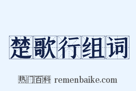 楚歌行组词是什么意思的图片